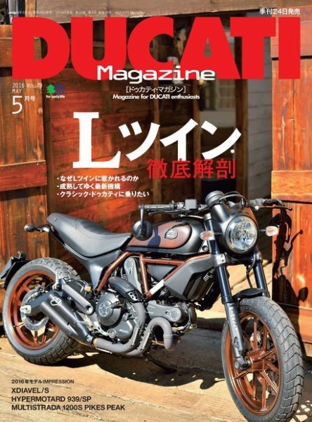 DUCATI Mａｇａｚｉｎｅ（ドゥカティマガジン） 2016年5月号 (発売日2016年03月24日) 表紙
