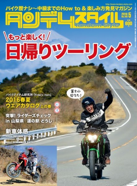 タンデムスタイル No.168 (発売日2016年03月24日) 表紙