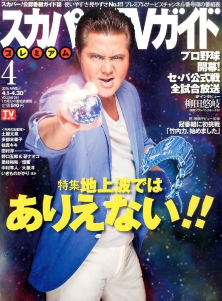 スカパー！TVガイド プレミアム 2016年4月号 (発売日2016年03月24日) 表紙