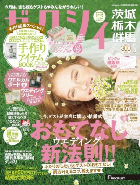 ゼクシィ茨城・栃木・群馬 5月号 (発売日2016年03月23日) 表紙