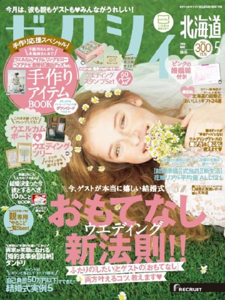 ゼクシィ北海道 5月号 (発売日2016年03月23日) 表紙