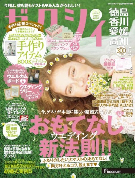 ゼクシィ徳島・ 香川・ 愛媛・ 高知 5月号 (発売日2016年03月23日) 表紙