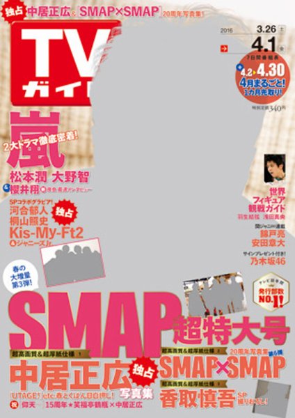 週刊TVガイド鹿児島・宮崎・大分版 2016年4/1号 (発売日2016年03月23日) 表紙