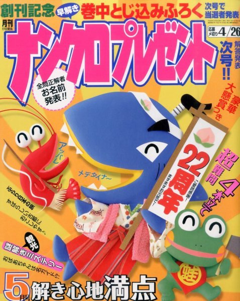 ナンクロプレゼント 2016年5月号 (発売日2016年03月26日) 表紙