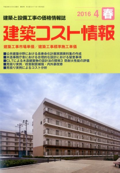 建築コスト情報 2016年4月号 (発売日2016年03月25日) 表紙