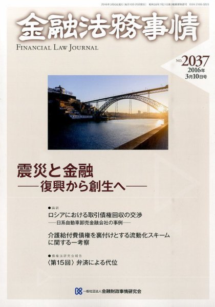 金融法務事情 2016年3/10号 (発売日2016年03月10日) 表紙