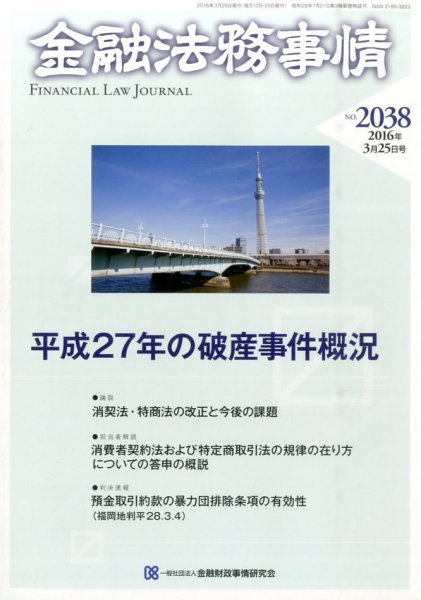 金融法務事情 2016年3/25号 (発売日2016年03月25日) 表紙