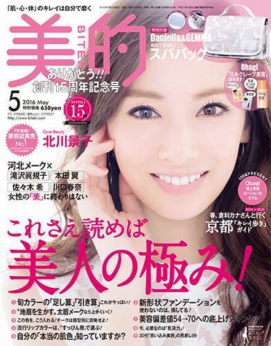 美的（BITEKI） 2016年5月号 (発売日2016年03月23日) 表紙