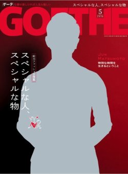 GOETHE(ゲーテ) 2016年5月号 (発売日2016年03月24日) 表紙