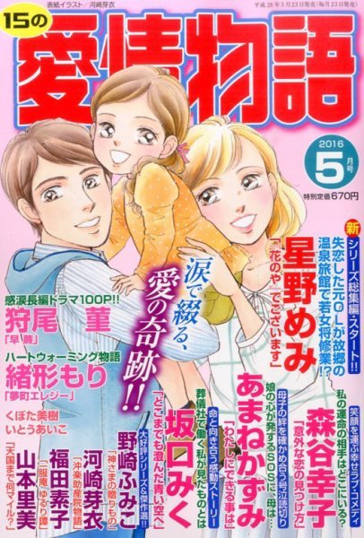 15の愛情物語 2016年5月号 (発売日2016年03月23日) 表紙