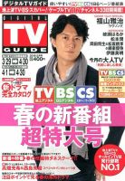 デジタルTVガイド全国版  2016年5月号 表紙