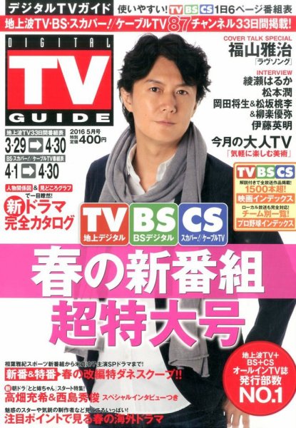 デジタルTVガイド全国版  2016年5月号 (発売日2016年03月24日) 表紙