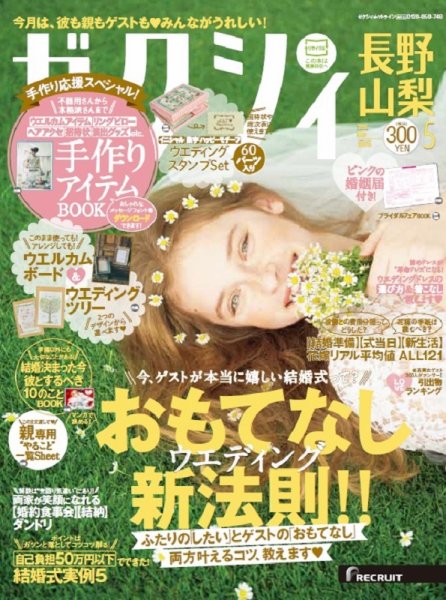 ゼクシィ長野・山梨 5月号 (発売日2016年03月23日) 表紙