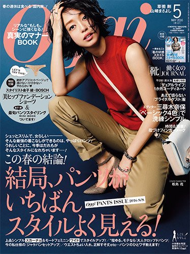 Oggi（オッジ） 2016年5月号 (発売日2016年03月28日) 表紙