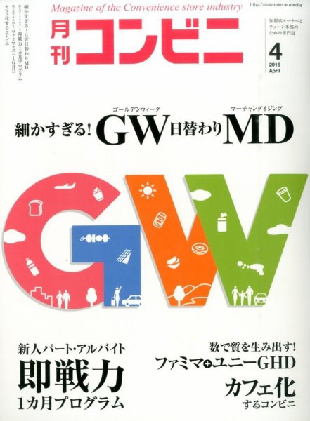 コンビニ 2016年04月号 (発売日2016年03月24日) 表紙