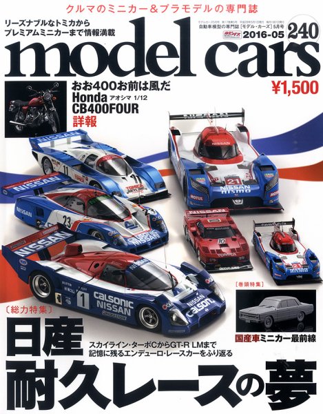 MODEL CARS（モデル・カーズ） No.240 (発売日2016年03月26日) 表紙