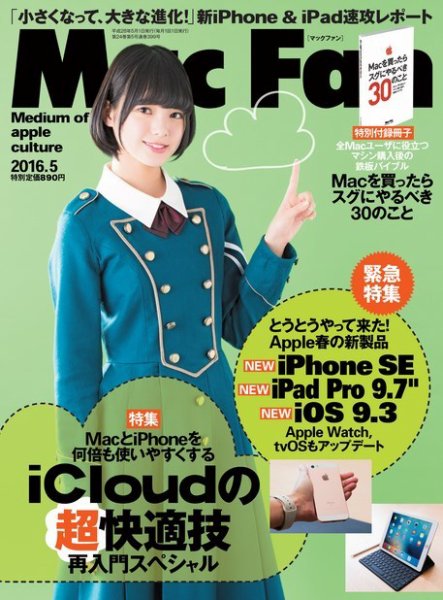 Mac Fan（マックファン） 2016年5月号 (発売日2016年03月29日) 表紙