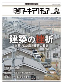 日経アーキテクチュア 2016年03月10日発売号 表紙