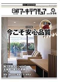 日経アーキテクチュア 2016年03月24日発売号 表紙