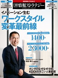 日経情報ストラテジー 2016年5月号 (発売日2016年03月29日) 表紙
