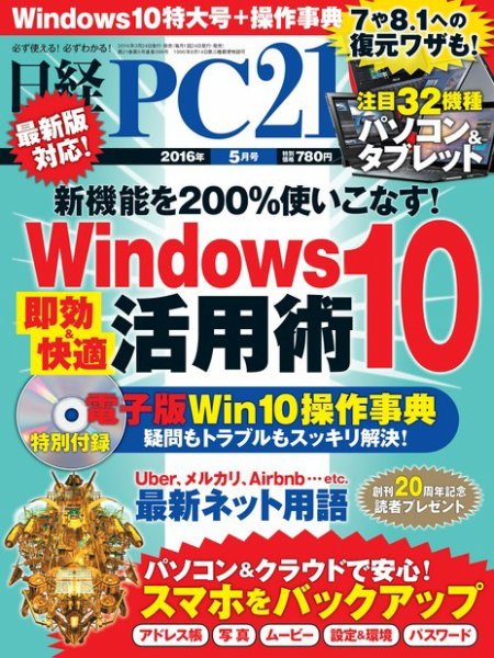 日経PC21 2016年5月号 (発売日2016年03月24日) 表紙