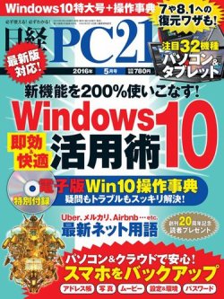 日経pc21 16年5月号 発売日16年03月24日 雑誌 電子書籍 定期購読の予約はfujisan