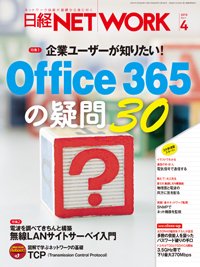 日経NETWORK(日経ネットワーク) 2016年03月28日発売号 表紙