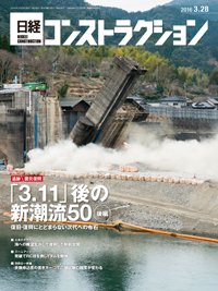 日経コンストラクション 2016年03月28日発売号 表紙