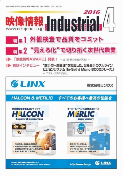 映像情報インダストリアル 通巻866号 (発売日2016年03月25日) 表紙