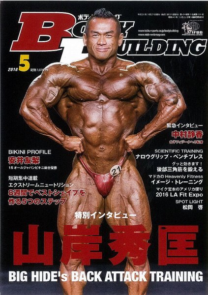 月刊ボディビルディング 2016年5月号 (発売日2016年03月25日) 表紙
