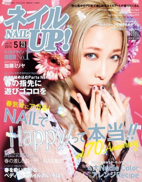 ネイルUP！ 2016年5月号 (発売日2016年03月23日) 表紙