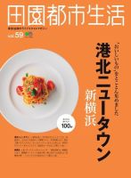 田園都市生活 Vol.59 表紙