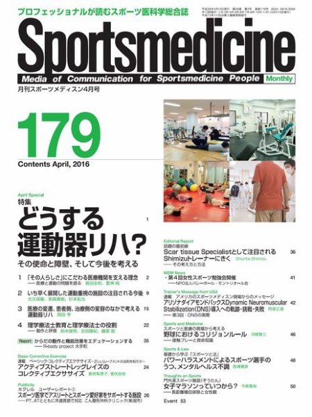 スポーツメディスン No.179 (発売日2016年03月27日) 表紙