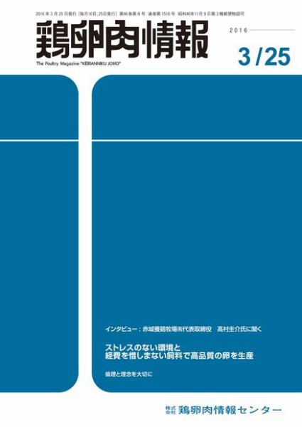 鶏卵肉情報 2016年03月25日発売号 表紙