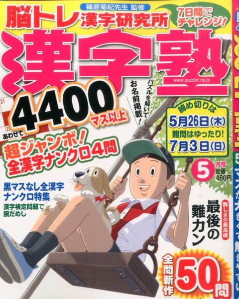 漢字塾 2016年5月号 (発売日2016年03月26日) 表紙
