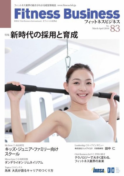 フィットネスビジネス(Fitness Business) 通巻第83号 (発売日2016年03月25日) 表紙