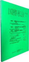 国際私法 2015版17号 (発売日2016年04月30日) 表紙