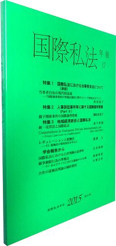 国際私法 2015版17号 (発売日2016年04月30日) | 雑誌/定期購読の 国際私法 2015版17号 (発売日2016年04月30日) | 雑誌/定期購読の