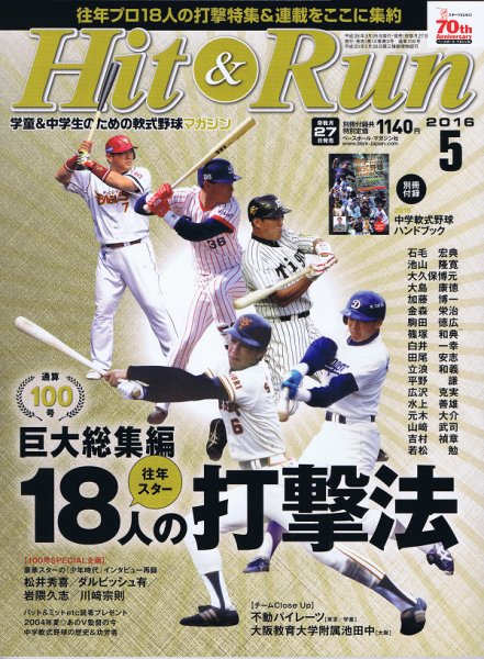 ヒットエンドラン 2016年5月号 (発売日2016年03月26日) 表紙