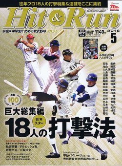 ヒットエンドラン 2016年5月号 (発売日2016年03月26日) 表紙