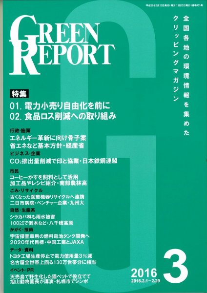 GREEN REPORT（グリーンレポート） 3月号 (発売日2016年03月25日) 表紙