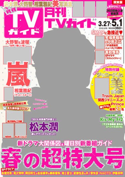 月刊ＴＶガイド関東版  2016年5月号 (発売日2016年03月24日) 表紙