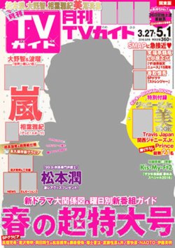 TVガイド 2006年5月号 関ジャニ∞表紙 月刊TVガイド関西版