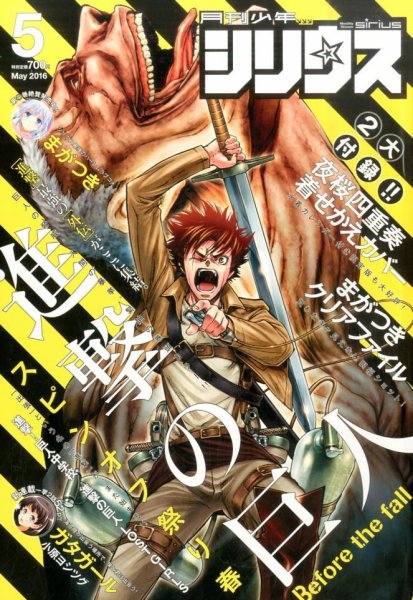 少年シリウス 2016年5月号 (発売日2016年03月26日) 表紙
