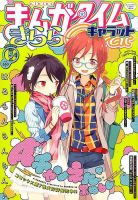 まんがタイムきららキャラット 2016年5月号 (発売日2016年03月28日) 表紙