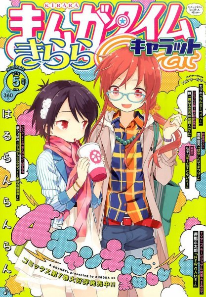 まんがタイムきららキャラット 2016年5月号 (発売日2016年03月28日) 表紙