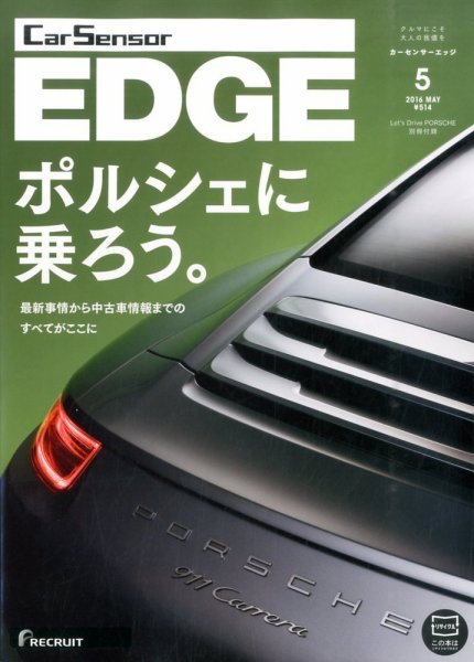 カーセンサーEDGE 2016年5月号 (発売日2016年03月26日) 表紙
