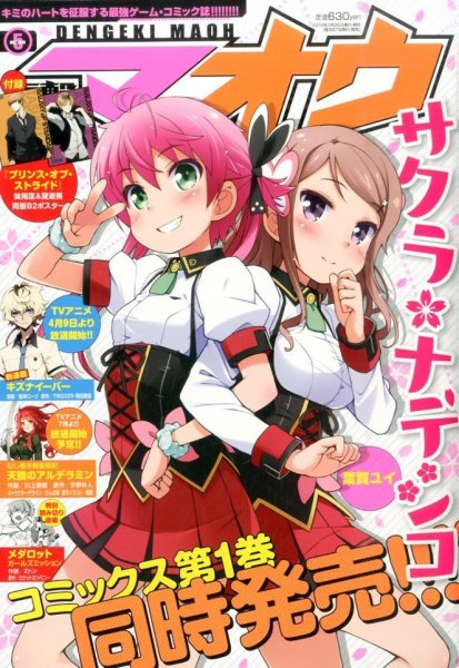 電撃マオウ 2016年5月号 (発売日2016年03月26日) 表紙
