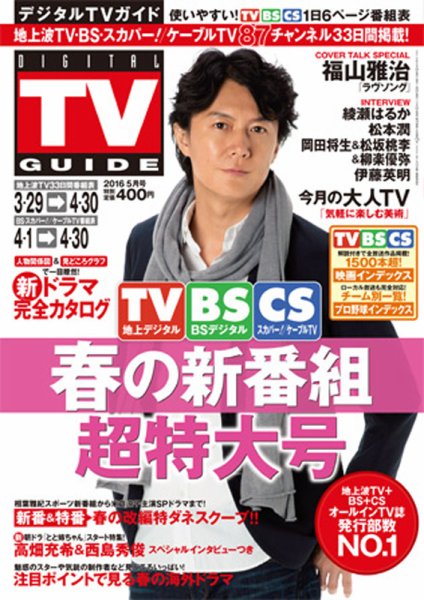 デジタルTVガイド中部版 2016年5月号 (発売日2016年03月24日) 表紙