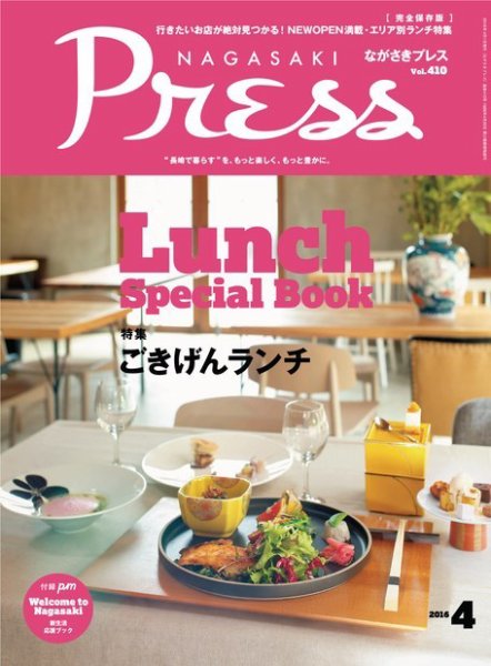 ながさきPRESS（ながさきプレス） 410 (発売日2016年03月27日) 表紙